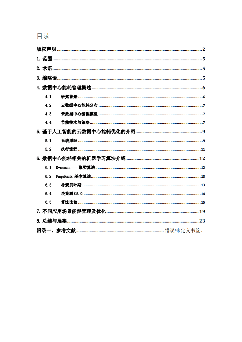标准与产业推进委员会：2020年云数据中心的智能能耗管理和优化.pdf 第3页