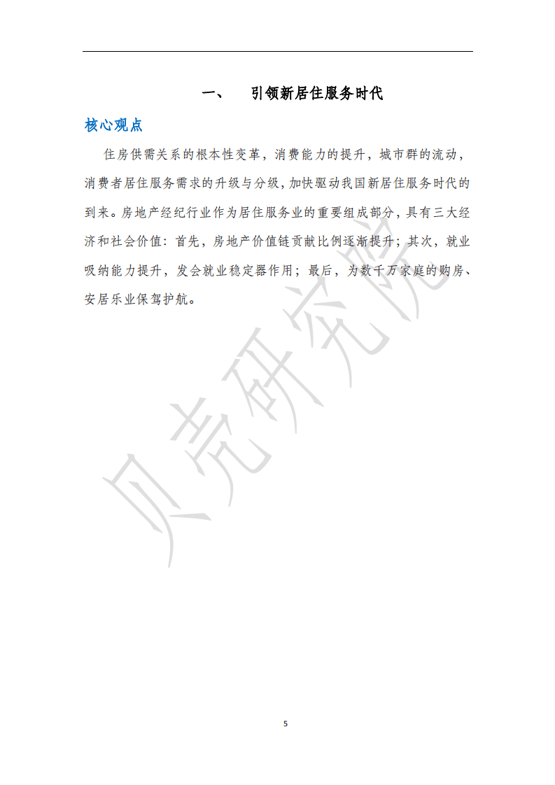 贝壳大数据：经纪人大数据生存全景图.pdf 第6页