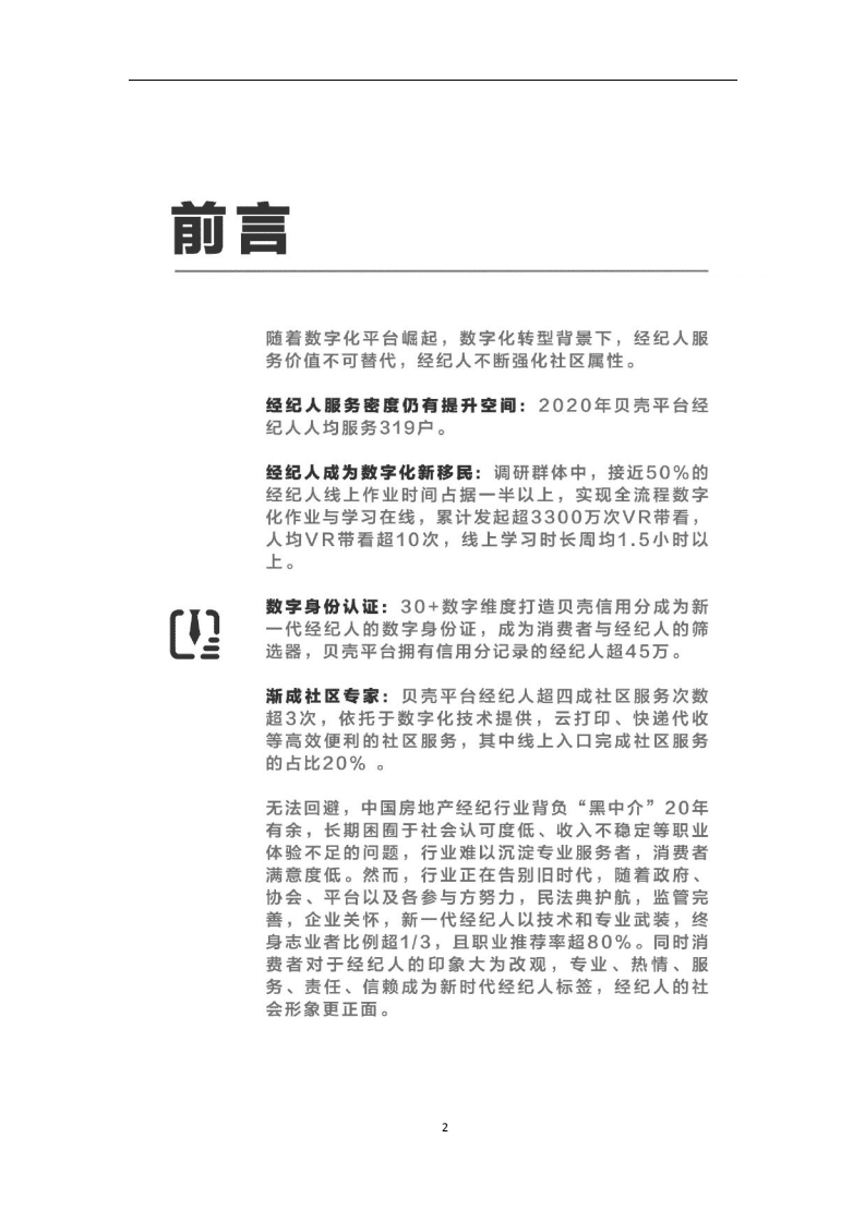 贝壳大数据：经纪人大数据生存全景图.pdf 第3页