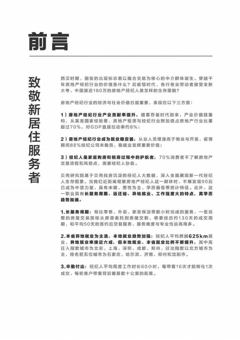 贝壳大数据：经纪人大数据生存全景图.pdf 第2页