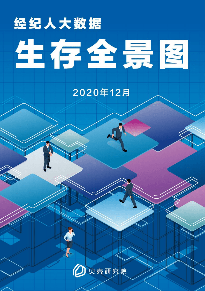 贝壳大数据：经纪人大数据生存全景图.pdf 第1页