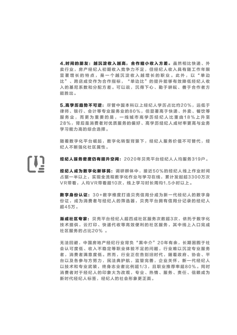 贝壳大数据：经纪人大数据生存全景图.pdf 第4页