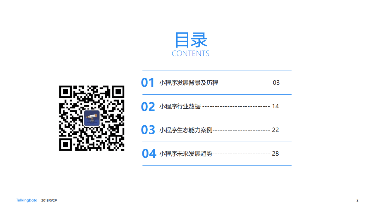 场景+链接：数据视角下的小程序浪潮.pdf 第2页