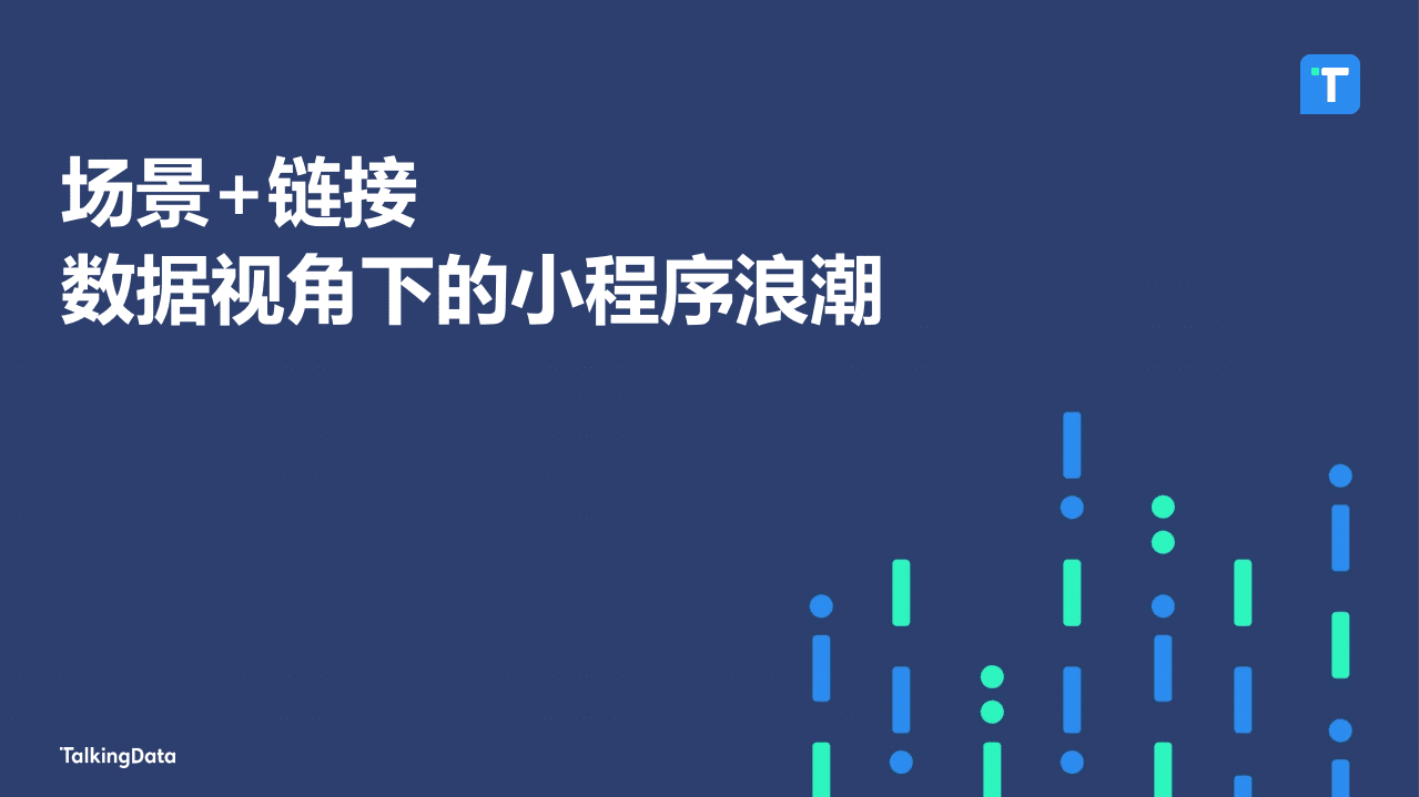 场景+链接：数据视角下的小程序浪潮.pdf 第1页