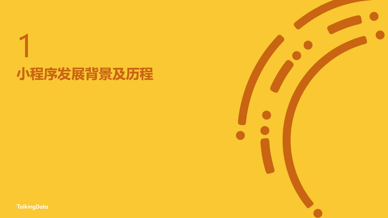 场景+链接：数据视角下的小程序浪潮.pdf 第3页