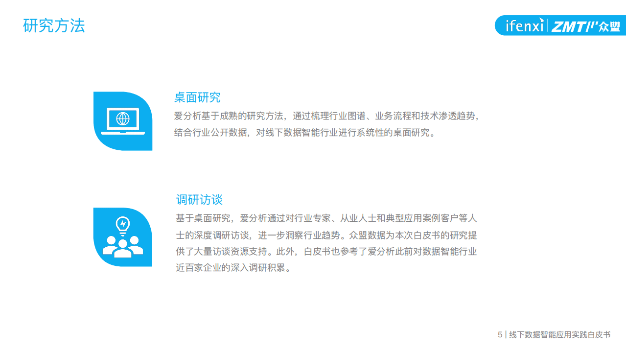 爱分析&众盟：2019线下数据智能应用实践白皮书.pdf 第5页