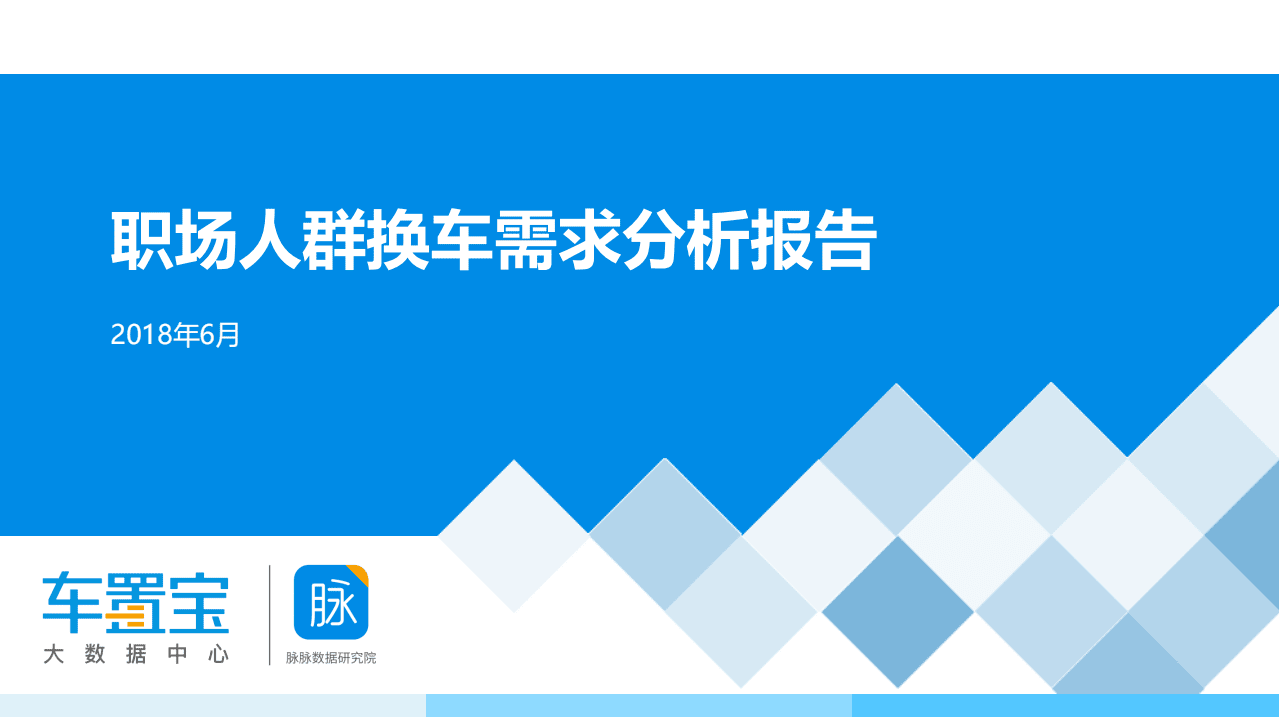 车智宝&脉脉数据研究院：2018职场人群换车需求分析报告.pdf 第1页