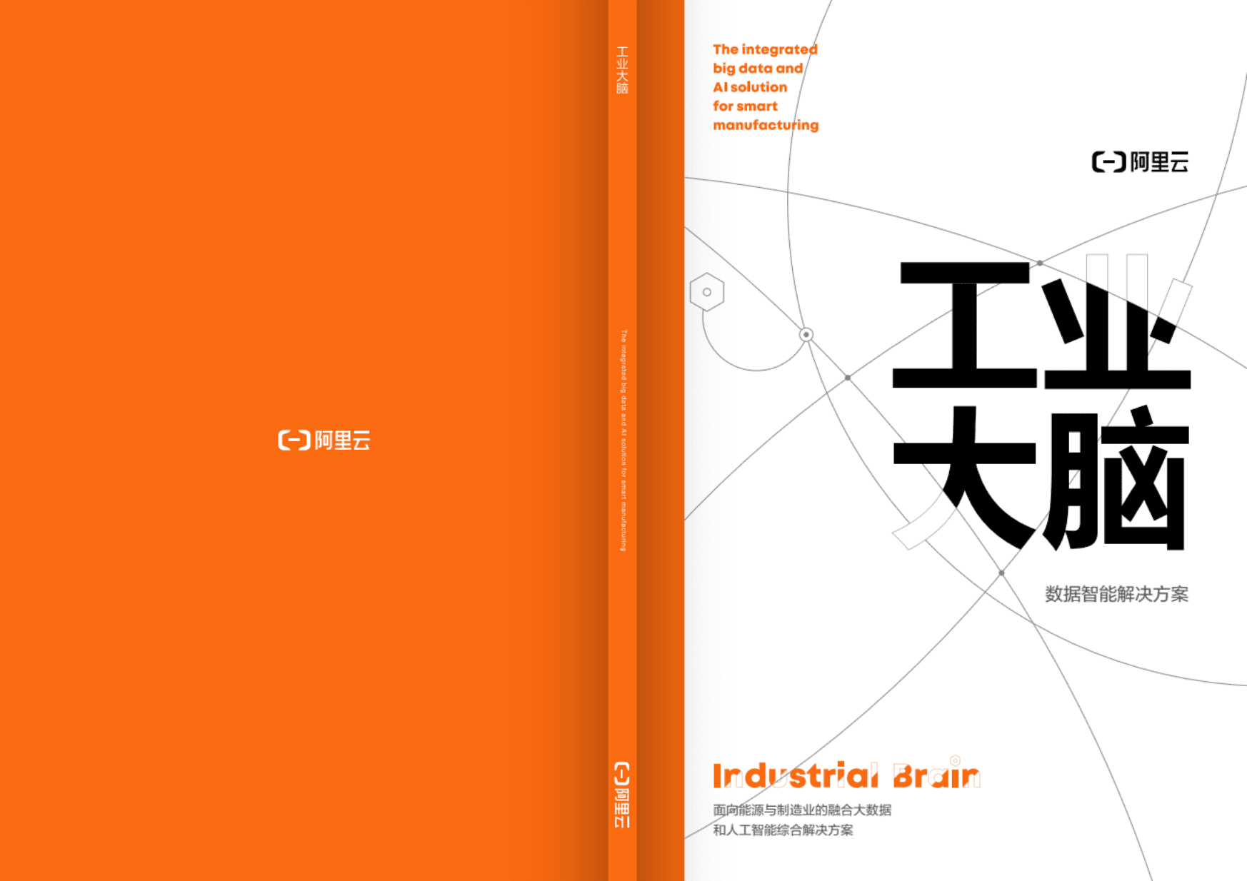 阿里云：工业大脑：数据智能解决方案.pdf 第1页