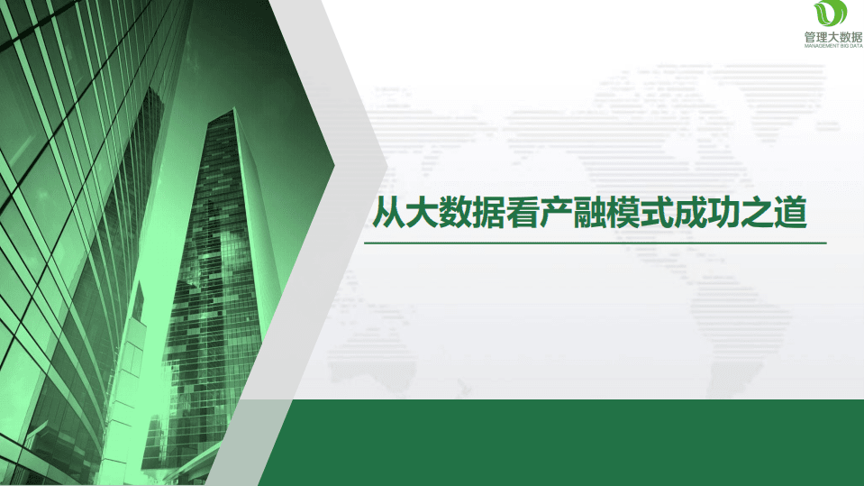 从大数据看产融模式成功之道.pdf 第1页