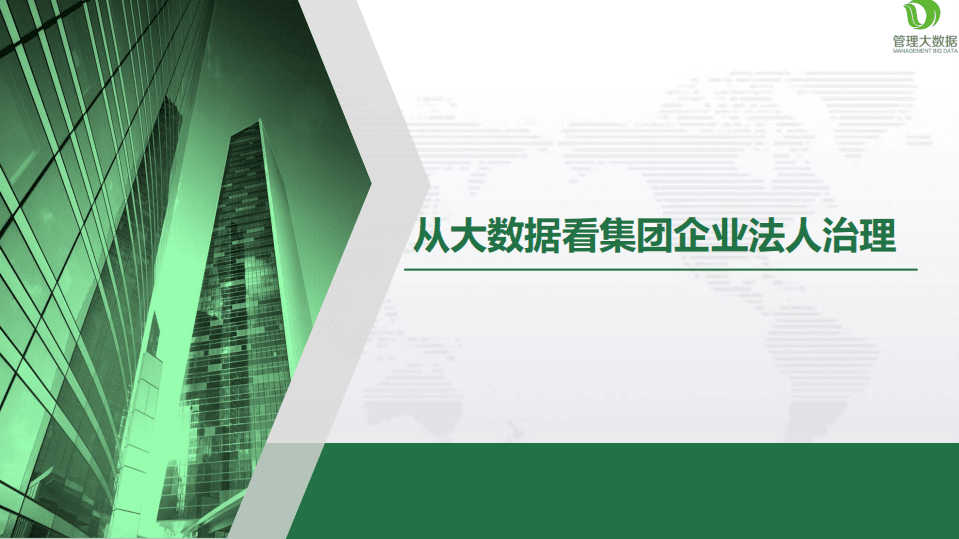 从大数据看集团企业法人治理.pdf 第1页