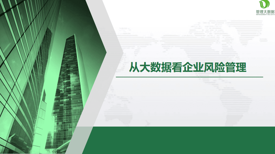 从大数据看企业风险管理.pdf 第1页