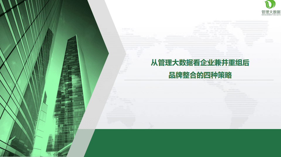 从管理大数据看企业兼并重组后品牌整合的四种策略.pdf 第1页