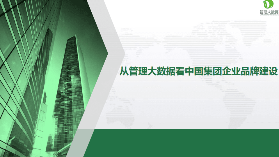 从管理大数据看中国集团企业品牌建设.pdf 第1页