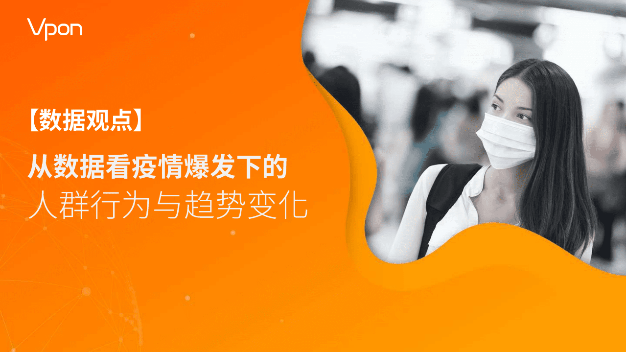 从数据看疫情爆发下的人群行为与趋势变化.pdf 第1页