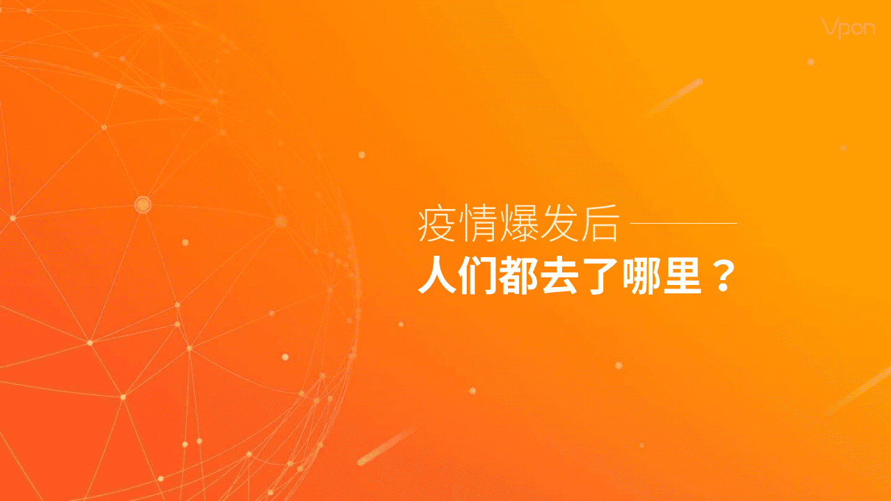 从数据看疫情爆发下的人群行为与趋势变化.pdf 第5页