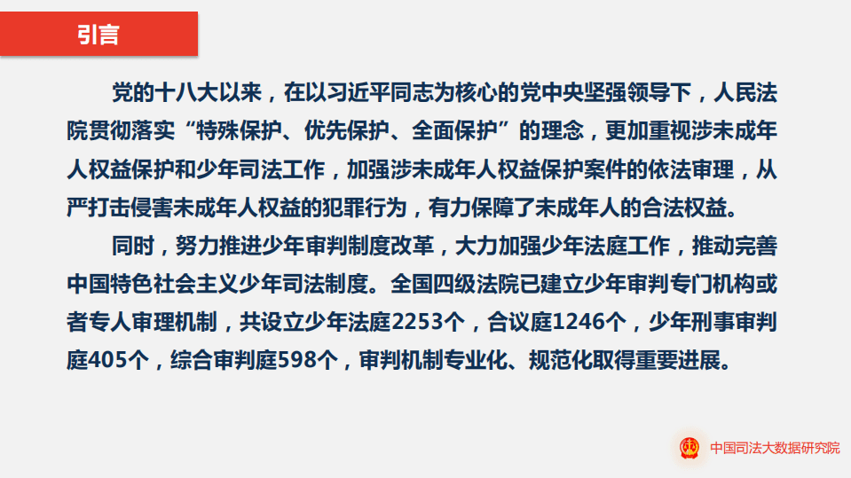 从司法大数据看我国未成年人权益司法保护和未成年人犯罪特点及其预防.pdf 第3页