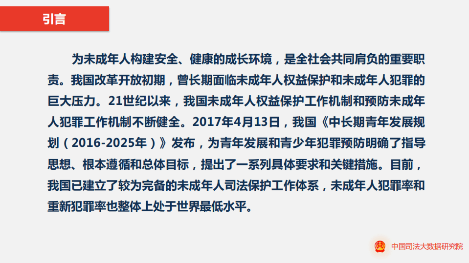 从司法大数据看我国未成年人权益司法保护和未成年人犯罪特点及其预防.pdf 第2页