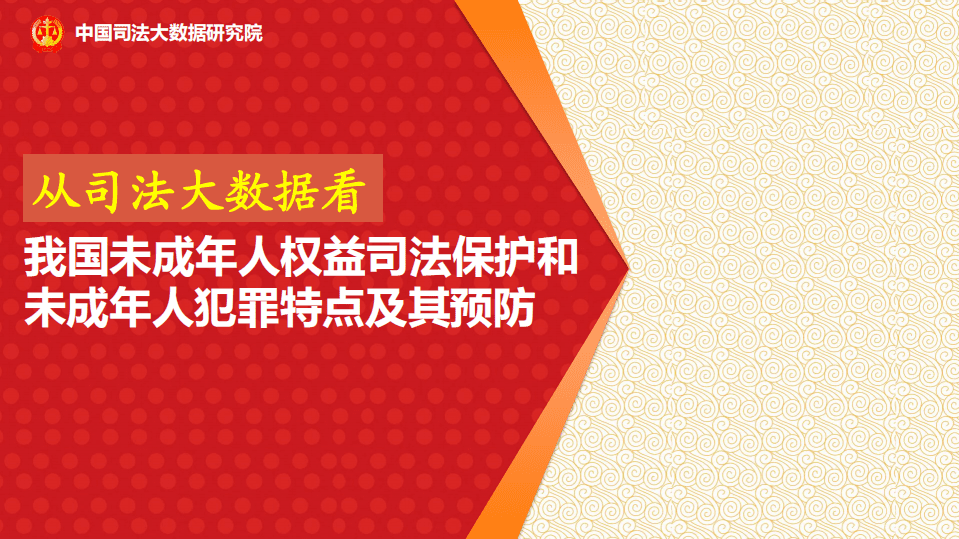 从司法大数据看我国未成年人权益司法保护和未成年人犯罪特点及其预防.pdf 第1页