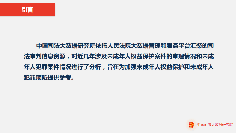 从司法大数据看我国未成年人权益司法保护和未成年人犯罪特点及其预防.pdf 第4页