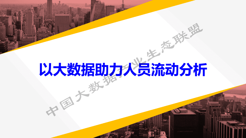 从疫情防控看大数据应用发展.pdf 第4页