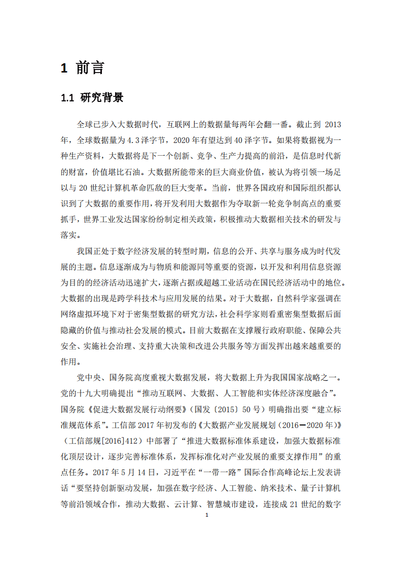 大数据标准化白皮书2018.pdf 第6页