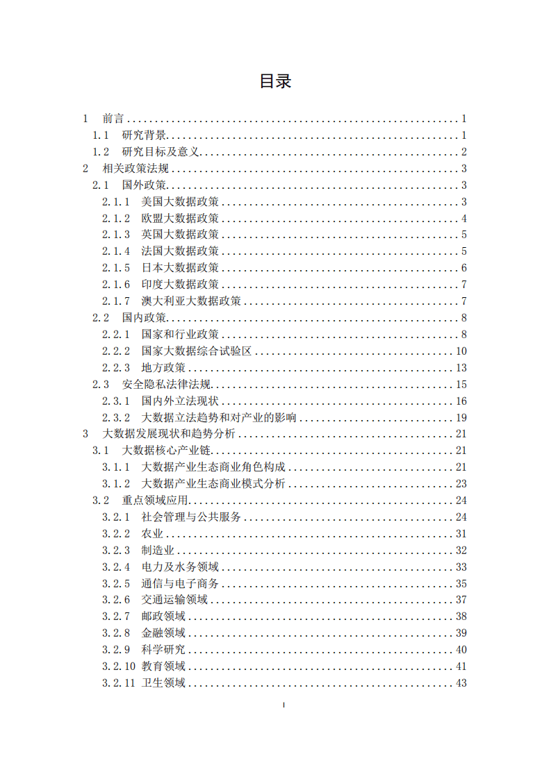 大数据标准化白皮书2018.pdf 第4页