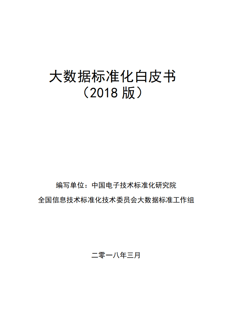 大数据标准化白皮书2018.pdf 第1页