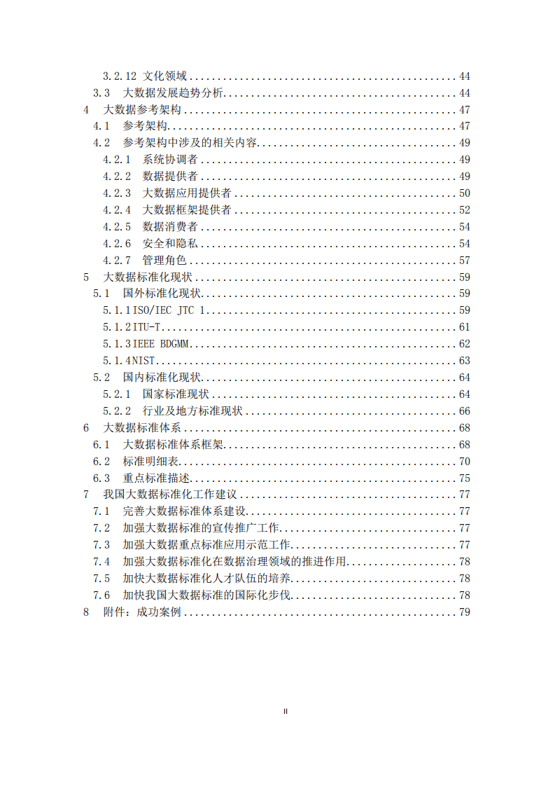 大数据标准化白皮书2018.pdf 第5页