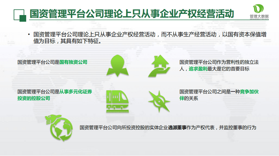 大数据告诉你国资管理平台公司应如何运营.pdf 第6页