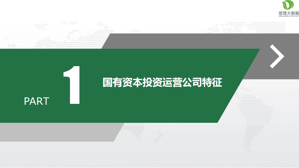 大数据告诉你国资管理平台公司应如何运营.pdf 第3页