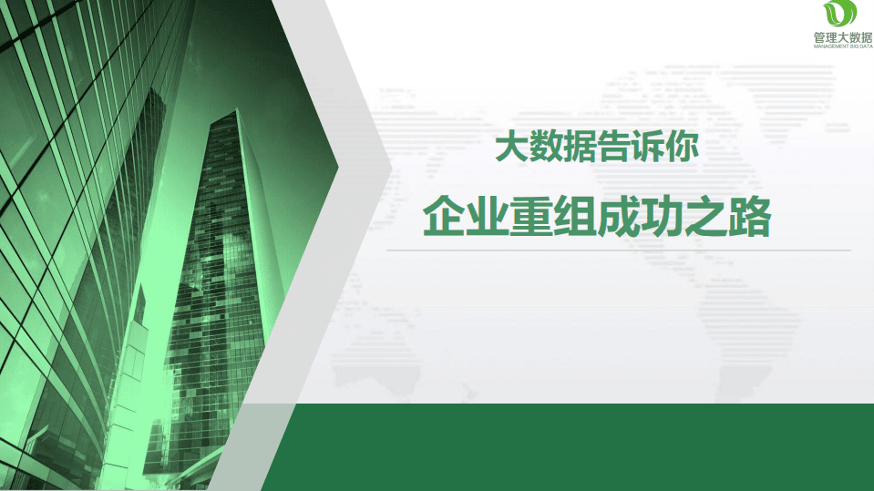 大数据告诉你企业重组成功之路.pdf 第1页