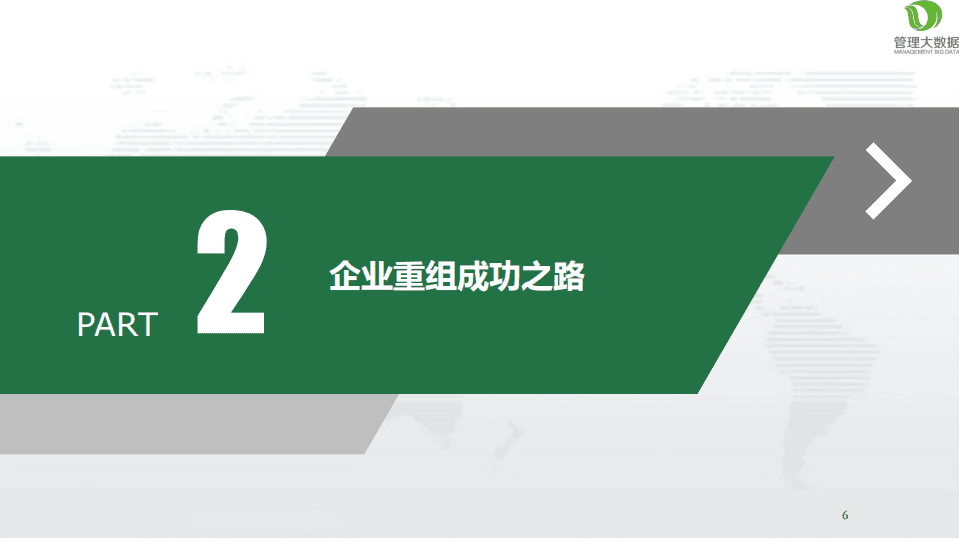 大数据告诉你企业重组成功之路.pdf 第6页