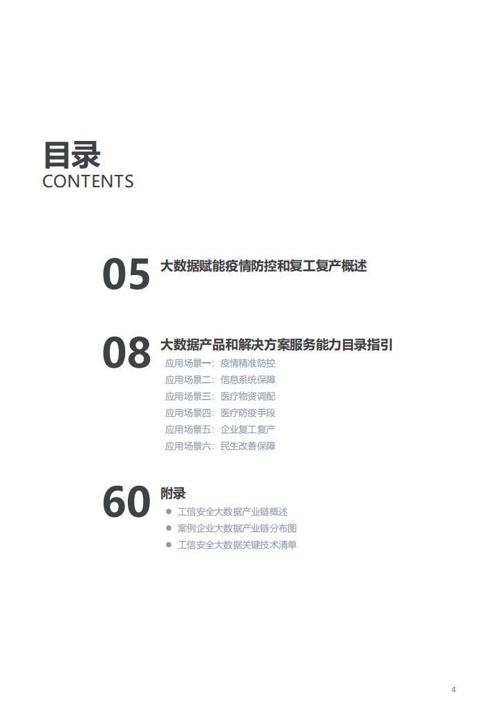 大数据产品和解决方案服务能力目录指引（1.0版）.pdf 第4页