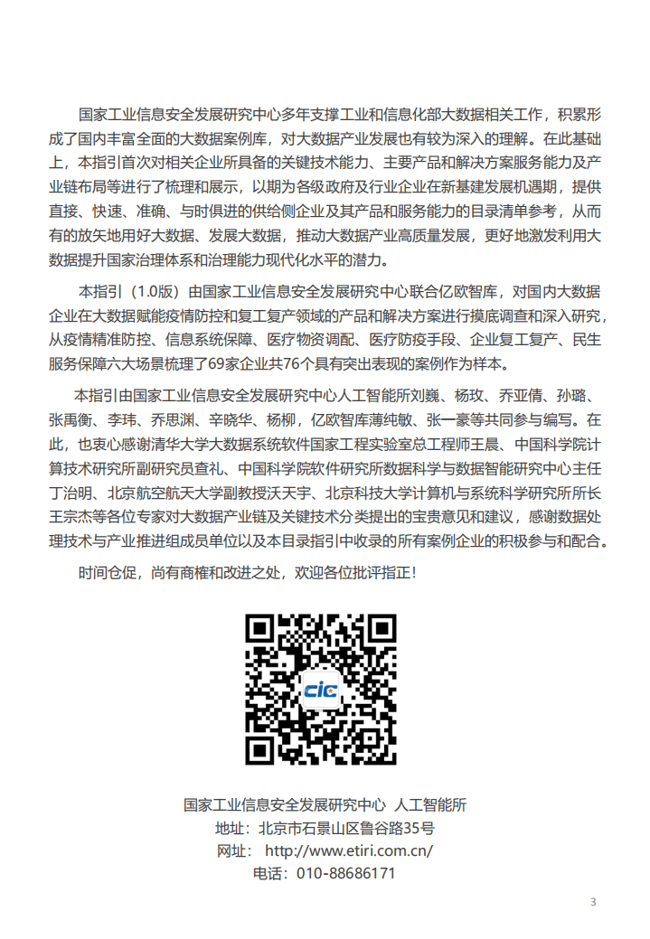 大数据产品和解决方案服务能力目录指引（1.0版）.pdf 第3页