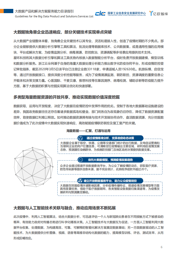 大数据产品和解决方案服务能力目录指引（1.0版）.pdf 第6页