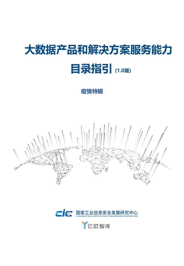 大数据产品和解决方案服务能力目录指引（1.0版）.pdf 第1页