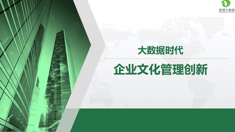 大数据时代企业文化管理创新.pdf 第1页