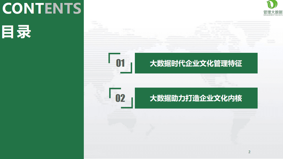 大数据时代企业文化管理创新.pdf 第2页