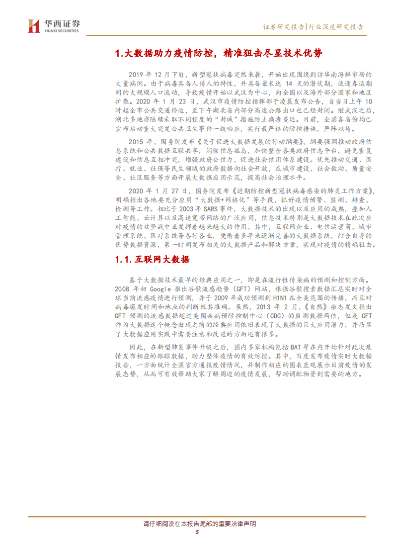 大数据系列深度报告之一：大数据助力精准战疫情，产业价值凸显.pdf 第5页