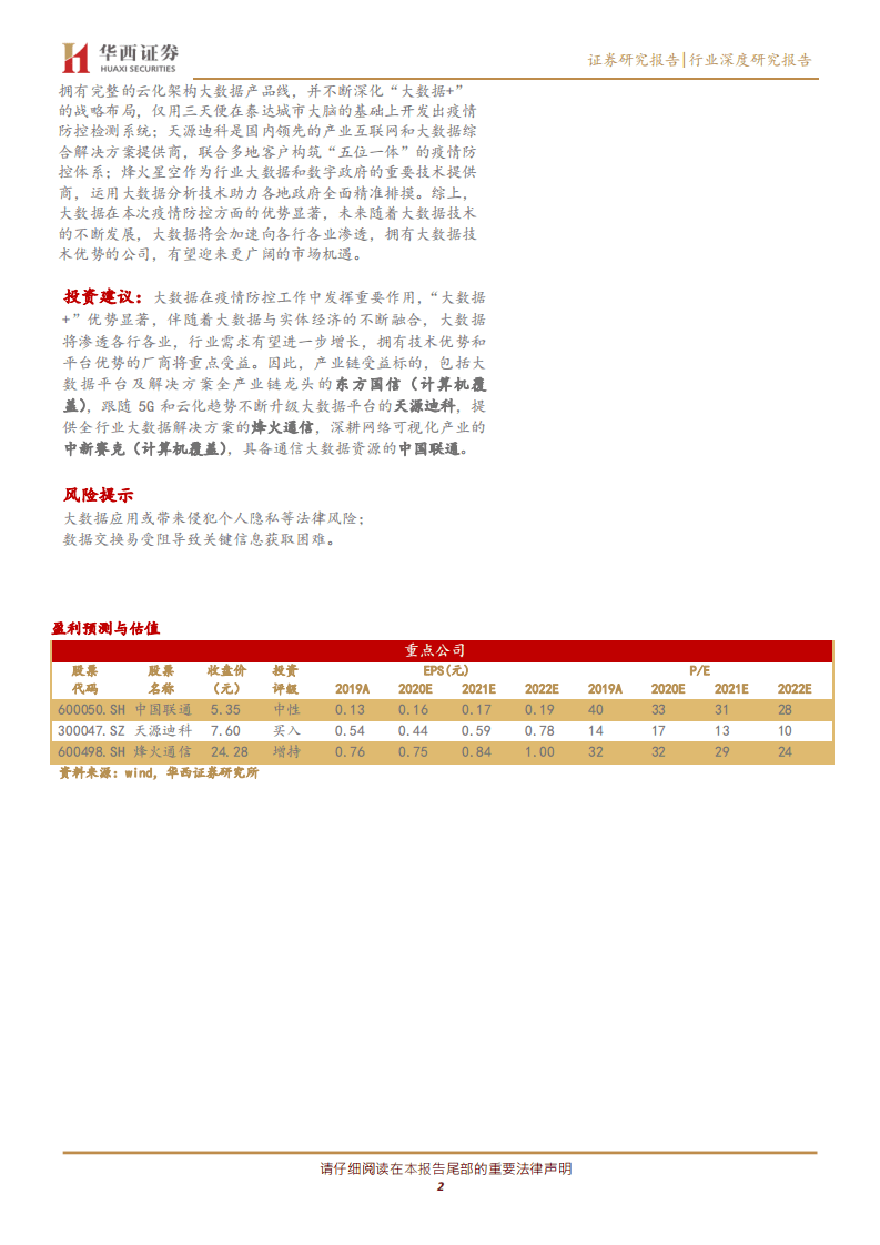 大数据系列深度报告之一：大数据助力精准战疫情，产业价值凸显.pdf 第2页