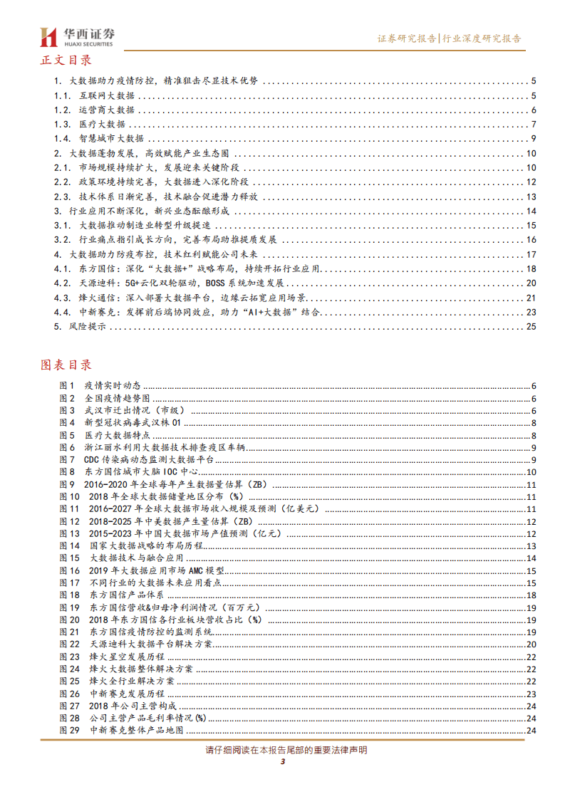 大数据系列深度报告之一：大数据助力精准战疫情，产业价值凸显.pdf 第3页