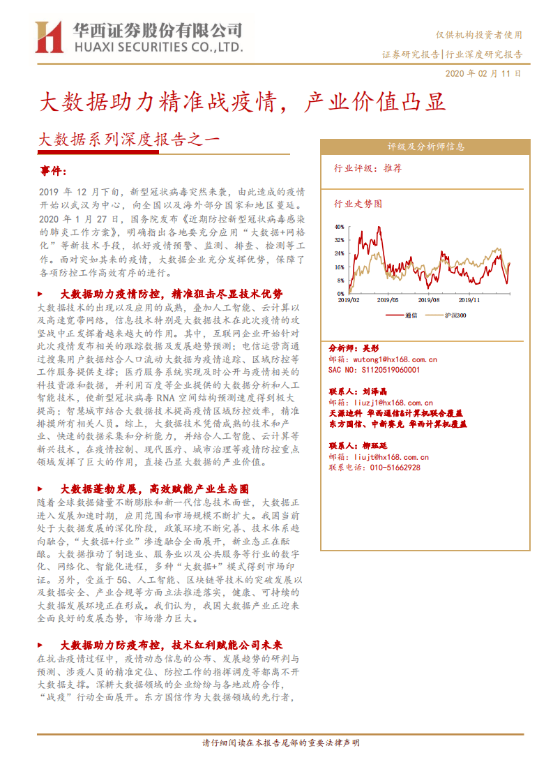 大数据系列深度报告之一：大数据助力精准战疫情，产业价值凸显.pdf 第1页