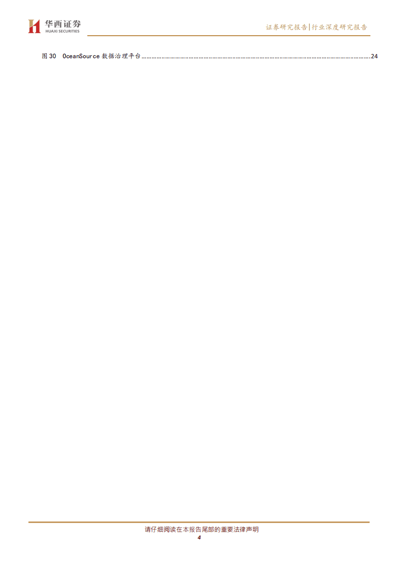 大数据系列深度报告之一：大数据助力精准战疫情，产业价值凸显.pdf 第4页