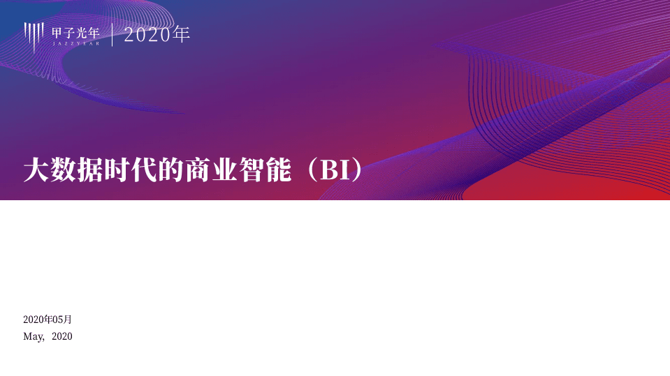 大数据时代的商业智能（BI）.pdf 第1页