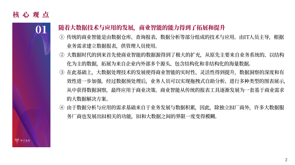 大数据时代的商业智能（BI）.pdf 第2页