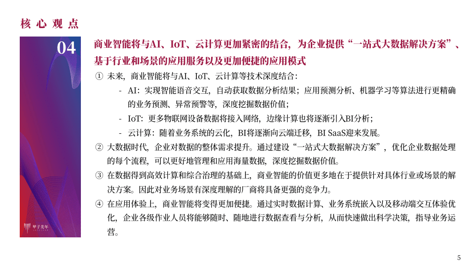 大数据时代的商业智能（BI）.pdf 第5页