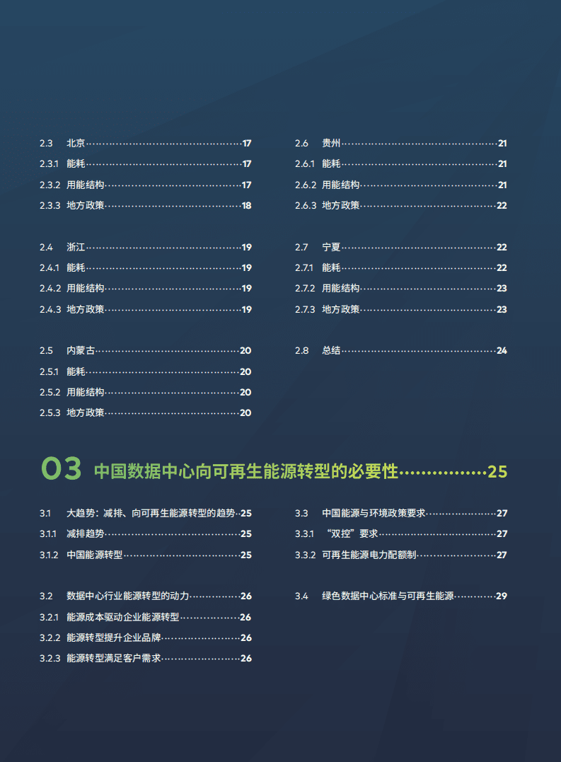 点亮绿色云端：中国数据中心能耗与可再生能源使用潜力研究.pdf 第4页