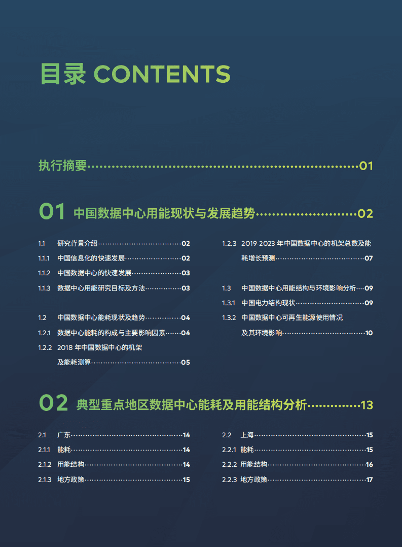 点亮绿色云端：中国数据中心能耗与可再生能源使用潜力研究.pdf 第3页
