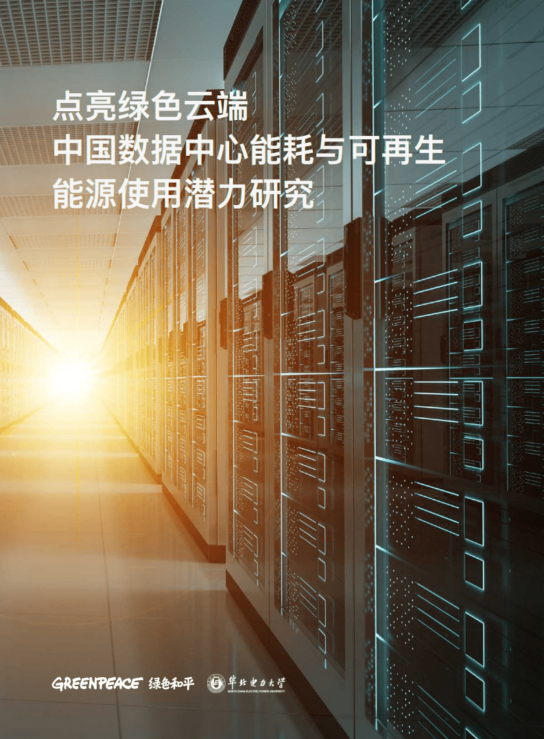 点亮绿色云端：中国数据中心能耗与可再生能源使用潜力研究.pdf 第1页