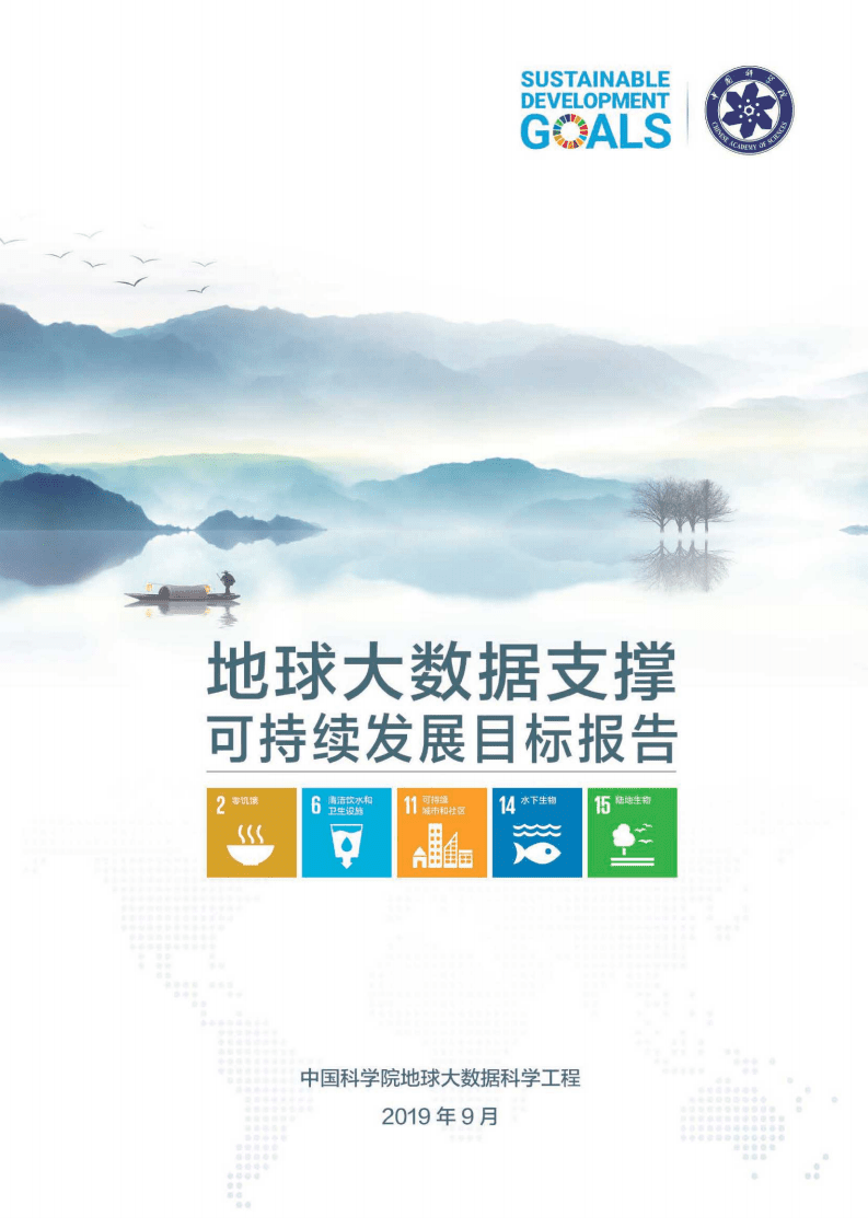 地球大数据支撑可持续发展目标报告.pdf 第1页